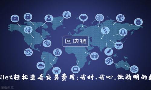 如何通过tpWallet轻松查看交易费用：省时、省心，做精明的数字货币投资者