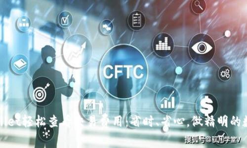如何通过tpWallet轻松查看交易费用：省时、省心，做精明的数字货币投资者