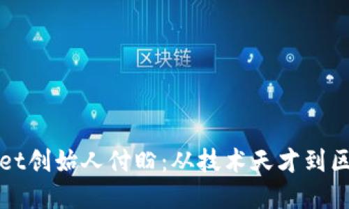 探秘tpWallet创始人付盼:从技术天才到区块链领军者