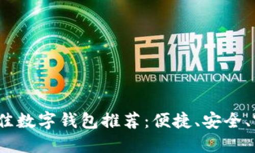 2023年最佳数字钱包推荐：便捷、安全、实用的选择