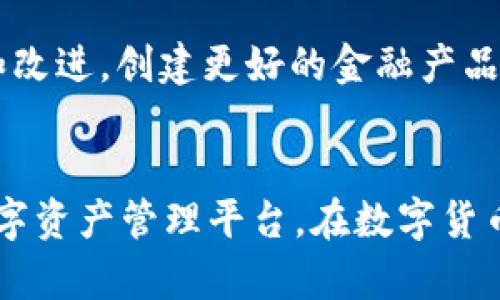 tpWallet的上链数据主要是指在区块链网络中记录的与tpWallet相关的所有交易信息和账户状态。这些数据包含了用户在tpWallet中进行的各类操作，比如代币转账、合约调用、余额变动等。下面是一些关于tpWallet上链数据的关键点。

什么是上链数据？
上链数据是指被写入区块链的所有信息。区块链是一种去中心化的分布式账本技术，其主要优势在于数据不可篡改和透明。在tpWallet中，所有的交易、账户信息和数据变更都会被记录到区块链上，以确保信息的安全性和可信度。

tpWallet与区块链的连接
tpWallet作为一个数字钱包，能够与多个区块链网络交互。这意味着用户可以在tpWallet中管理不同区块链上的资产，比如以太坊、比特币等。用户的每一次交易，无论是转账还是接收，都会通过上链记录到相应的区块链上。

上链数据的组成
tpWallet上的上链数据主要由以下几个部分组成：
ul
    listrong交易哈希：/strong每一笔交易都有一个独特的哈希值，用以标识这笔交易，便于追踪和验证。/li
    listrong发送方和接收方地址：/strong涉及交易的两个钱包地址，明确了资金的流向。/li
    listrong交易金额：/strong具体的转账金额，通常以最小单位（如wei或satoshi）表示。/li
    listrong时间戳：/strong记录交易发生的时间，便于查询和确认。/li
    listrong交易状态：/strong表明交易是否已被确认，是成功还是失败。/li
/ul

上链数据的安全性
由于区块链的特性，上链数据无法被随意篡改或删除。每当一笔交易被验证并写入区块链后，它就会永久记录在链上，任何对数据的修改都会引发多方的验证和共识。这种机制确保了tpWallet用户的资产安全，以及交易信息的真实性。

如何查看tpWallet的上链数据
用户可以通过区块链浏览器（如Etherscan或BscScan）来查找自己的交易记录。只需输入自己的钱包地址或交易哈希，就可以查看所有相关的上链数据，包括交易历史、余额变化等。

tpWallet上链数据的应用
tpWallet的上链数据不仅对用户而言是透明的，也是对整个区块链生态系统至关重要的。开发者可以基于这些数据进行分析和改进，创建更好的金融产品或服务。此外，上链数据的透明性还增强了用户对tpWallet的信任，降低了欺诈行为的发生概率。

总结
tpWallet的上链数据是构建其核心价值的重要组成部分。通过去中心化的方式，tpWallet能够为用户提供一个安全、可靠的数字资产管理平台。在数字货币和区块链技术日益发展的今天，理解上链数据的意义将帮助用户更加有效地管理自己的资产，参与到更大的数字经济生态中。