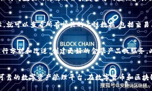 tpWallet的上链数据主要是指在区块链网络中记录的与tpWallet相关的所有交易信息和账户状态。这些数据包含了用户在tpWallet中进行的各类操作，比如代币转账、合约调用、余额变动等。下面是一些关于tpWallet上链数据的关键点。

什么是上链数据？
上链数据是指被写入区块链的所有信息。区块链是一种去中心化的分布式账本技术，其主要优势在于数据不可篡改和透明。在tpWallet中，所有的交易、账户信息和数据变更都会被记录到区块链上，以确保信息的安全性和可信度。

tpWallet与区块链的连接
tpWallet作为一个数字钱包，能够与多个区块链网络交互。这意味着用户可以在tpWallet中管理不同区块链上的资产，比如以太坊、比特币等。用户的每一次交易，无论是转账还是接收，都会通过上链记录到相应的区块链上。

上链数据的组成
tpWallet上的上链数据主要由以下几个部分组成：
ul
    listrong交易哈希：/strong每一笔交易都有一个独特的哈希值，用以标识这笔交易，便于追踪和验证。/li
    listrong发送方和接收方地址：/strong涉及交易的两个钱包地址，明确了资金的流向。/li
    listrong交易金额：/strong具体的转账金额，通常以最小单位（如wei或satoshi）表示。/li
    listrong时间戳：/strong记录交易发生的时间，便于查询和确认。/li
    listrong交易状态：/strong表明交易是否已被确认，是成功还是失败。/li
/ul

上链数据的安全性
由于区块链的特性，上链数据无法被随意篡改或删除。每当一笔交易被验证并写入区块链后，它就会永久记录在链上，任何对数据的修改都会引发多方的验证和共识。这种机制确保了tpWallet用户的资产安全，以及交易信息的真实性。

如何查看tpWallet的上链数据
用户可以通过区块链浏览器（如Etherscan或BscScan）来查找自己的交易记录。只需输入自己的钱包地址或交易哈希，就可以查看所有相关的上链数据，包括交易历史、余额变化等。

tpWallet上链数据的应用
tpWallet的上链数据不仅对用户而言是透明的，也是对整个区块链生态系统至关重要的。开发者可以基于这些数据进行分析和改进，创建更好的金融产品或服务。此外，上链数据的透明性还增强了用户对tpWallet的信任，降低了欺诈行为的发生概率。

总结
tpWallet的上链数据是构建其核心价值的重要组成部分。通过去中心化的方式，tpWallet能够为用户提供一个安全、可靠的数字资产管理平台。在数字货币和区块链技术日益发展的今天，理解上链数据的意义将帮助用户更加有效地管理自己的资产，参与到更大的数字经济生态中。