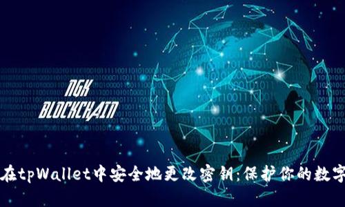 如何在tpWallet中安全地更改密钥：保护你的数字资产