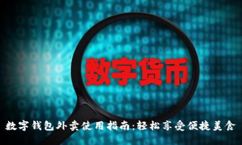 数字钱包外卖使用指南：轻松享受便捷美食