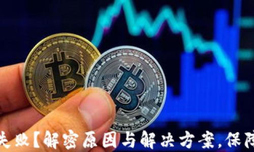 
数字钱包开通交易失败？解密原因与解决方案，保障你的数字资产安全