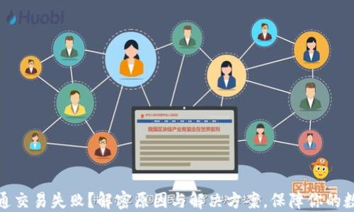 
数字钱包开通交易失败？解密原因与解决方案，保障你的数字资产安全