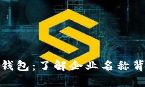 选择最佳区块链钱包：了解企业名称背后的信任与安全