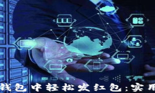 
如何在上海数字钱包中轻松发红包：实用技巧与操作指南