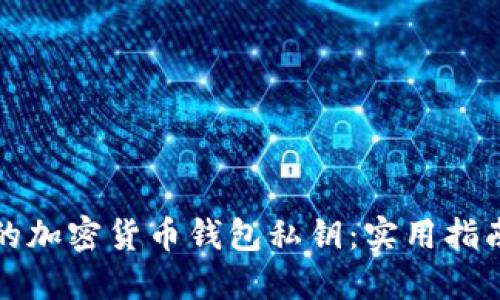 如何安全管理你的加密货币钱包私钥：实用指南与个人经验分享