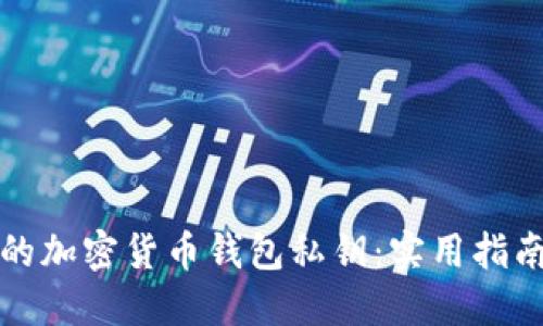 如何安全管理你的加密货币钱包私钥：实用指南与个人经验分享