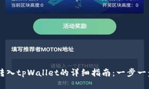 火币网BTT转入tpWallet的详细指南：一步一步轻松搞定！