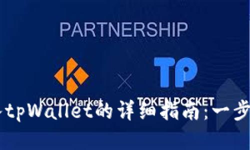 火币网BTT转入tpWallet的详细指南：一步一步轻松搞定！