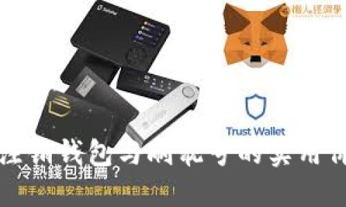 数字人民币注销钱包与刷靓号的实用价值提升指南