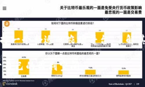 tpWallet农场是指与tpWallet这一数字钱包相关的一个特定功能或项目，通常涉及到在区块链或加密货币生态系统中进行农场（Yield Farming）活动。具体来说，这通常是指用户通过将其资产存入tpWallet提供的智能合约中，以获取收益或奖励的过程。

### tpWallet农场的主要内容

#### 1. tpWallet简介
tpWallet是一个多功能的数字钱包，为用户提供安全的加密货币存储、转账和交易功能。随着去中心化金融（DeFi）的兴起，数字钱包不仅仅是存储资产的工具，还逐渐演变成参与各种金融活动的平台。

#### 2. 什么是Yield Farming？
Yield Farming，也称为流动性挖矿，是指用户通过提供流动性，从而获得被动收入的过程。在这个过程中，用户将自己的加密货币存入流动性池，交换成代币，并通过这些代币获取利息和其他奖励。

#### 3. tpWallet农场的工作原理
tpWallet农场的运作机制通常涉及几个步骤。首先，用户需要在tpWallet创建账户并存入数字资产。接下来，用户可以选择不同的农场项目进行投资，通过智能合约自动化处理这笔投资，然后再根据协议的条款获得回报。

### tpWallet农场的优势

#### 1. 高收益潜力
很多用户选择参与tpWallet农场是因为其提供的高收益。相比传统金融方式，数字农场能带来更高的资产增值潜力。然而，风险和收益往往是成正比的...

#### 2. 多样化投资选择
tpWallet农场可能提供多种不同的农场项目，用户可以根据自己的风险偏好选择合适的投资项目。对于那些喜欢尝试新事物的投资者来说，这种多样化很吸引人。

#### 3. 便捷的操作流程
通过tpWallet，用户可以轻松进行资产管理，所有步骤设计都尽可能简化，降低了非技术用户的门槛。只需几步，用户就能开始Yield Farming之旅。

### 投资tpWallet农场需注意的风险

#### 1. 智能合约风险
在区块链上，智能合约是构成大部分DeFi项目的基础。尽管它们是一种自动化的机制，但其中的漏洞或设计缺陷可能会导致用户资产的损失。这一点需要用户格外关注...

#### 2. 市场波动性
加密货币市场本身就是一个高波动性的市场，牛市期间可能收益颇丰，但在熊市来临时，同样可能快速贬值...这要求投资者具备一定的市场敏感度与风险承受能力。

#### 3. 项目可靠性
市场上有很多不成熟的项目或者是“山寨币”，这些项目往往缺乏透明度和可靠性。用户在选择tpWallet农场时，需要做足功课，确保所投项目具有良好的声誉和团队支持。

### 总结

tpWallet农场为用户提供了一个获取被动收入的新方式，同时也带来了风险和不确定性。对于希望通过DeFi投资获得收益的用户而言，选择一个合适的农场平台，了解其运作机制，谨慎投资，是确保资产安全和增值的关键。无论选择何种投资方式，确保风险可控，才能在这个快速变化的市场中立于不败之地。

总而言之，tpWallet农场是一个值得探索的新机会，但须谨慎和理智地对待，保持对市场的敏感度，才能在这个充满变数的世界中找到属于自己的盈利空间...