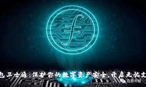 数字钱包卫士通：保护你的数字资产安全，开启无忧支付体验