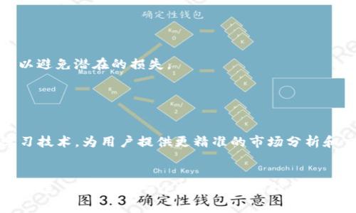tpWallet闪兑是一种数字钱包功能，允许用户在不同的数字资产之间迅速进行兑换。闪兑的核心特点是速度和便利性，通常可以在数秒内完成交易，同时提供良好的用户体验。这种功能对于频繁进行加密货币交易的用户来说，尤其有价值，因为它们能够在不同市场之间迅速反应。

下面是对tpWallet闪兑的详细介绍：

什么是tpWallet闪兑？
tpWallet闪兑是一个综合的数字资产管理工具，用户可以在该平台上安全地存储、发送和接收加密货币。闪兑功能的引入，使得用户可以在多个货币之间迅速兑换，而不必经过繁琐的流程。这意味着，如果用户预期某一种加密货币会升值，他们可以快速将资产转换为该货币，从而锁定潜在的收益。

如何使用tpWallet进行闪兑？
使用tpWallet进行闪兑的过程相对简单。用户首先需要下载并安装tpWallet应用程序，然后创建帐户并完成身份验证。一旦完成这些步骤，用户便可以通过几个简单的步骤进行闪兑：选择要兑换的货币和数量，确认交易，然后等待交易完成。整个过程通常不会超过几分钟，这对于活跃的交易者来说，极大地提高了效率。

tpWallet闪兑的优势
1. **实时性**：闪兑功能允许用户在任何时候快速响应市场的变化。这种实时性使得用户能够把握每一个投资机会，尤其在波动较大的市场环境下。
2. **低成本**：大多数情况下，tpWallet的闪兑交易费用相对较低，相比于传统的交易所，可以节省一部分手续费。这意味着更多的利润可以留给用户。
3. **用户友好**：tpWallet的界面设计简洁直观，即使是初学者也能轻松掌握操作流程。这种用户友好的体验鼓励了更多的人参与到加密货币的世界中来。
4. **安全性**：安全性也是tpWallet的一大亮点。采用了多重身份验证和数据加密技术，为用户提供了一个安全的交易环境，保障他们的资产安全。

使用tpWallet闪兑的注意事项
尽管tpWallet的闪兑功能非常方便，但用户在使用时仍有一些需要注意的事项：
1. **市场波动**：加密货币市场的波动性是显著的，这意味着闪兑可能会在短时间内出现显著的价格变化。因此，用户在进行闪兑时，需要密切关注市场动态，以避免潜在的损失。
2. **网络安全**：虽然tpWallet已采取多项安全措施，但用户自身也应该保持警惕，确保自己的设备安全，并定期更新密码。
3. **了解资产**：在进行闪兑之前，用户应充分了解他们所交易的资产，以便做出明智的决策。

未来展望
随着加密货币和区块链技术的不断发展，tpWallet闪兑的功能和应用场景也将不断扩展。未来，我们可能会看到更加智能的闪兑系统，结合人工智能和机器学习技术，为用户提供更精准的市场分析和交易建议。这样的发展将推动整个数字资产交易的演变，使其更加智能化、个性化。

总结
tpWallet闪兑不仅仅是一个简单的交易工具，它代表了加密货币交易的未来。凭借其快速、便捷和安全的特点，tpWallet闪兑成为了越来越多数字货币用户的首选。无论你是一个经验丰富的投资者，还是一个刚刚入门的新手，tpWallet都能为你提供支持，助你在数字资产的海洋中乘风破浪。这...真的可以成为你投资旅程中不可或缺的一部分吗？当然可以！