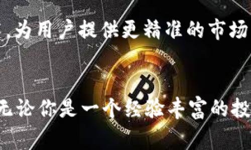 tpWallet闪兑是一种数字钱包功能，允许用户在不同的数字资产之间迅速进行兑换。闪兑的核心特点是速度和便利性，通常可以在数秒内完成交易，同时提供良好的用户体验。这种功能对于频繁进行加密货币交易的用户来说，尤其有价值，因为它们能够在不同市场之间迅速反应。

下面是对tpWallet闪兑的详细介绍：

什么是tpWallet闪兑？
tpWallet闪兑是一个综合的数字资产管理工具，用户可以在该平台上安全地存储、发送和接收加密货币。闪兑功能的引入，使得用户可以在多个货币之间迅速兑换，而不必经过繁琐的流程。这意味着，如果用户预期某一种加密货币会升值，他们可以快速将资产转换为该货币，从而锁定潜在的收益。

如何使用tpWallet进行闪兑？
使用tpWallet进行闪兑的过程相对简单。用户首先需要下载并安装tpWallet应用程序，然后创建帐户并完成身份验证。一旦完成这些步骤，用户便可以通过几个简单的步骤进行闪兑：选择要兑换的货币和数量，确认交易，然后等待交易完成。整个过程通常不会超过几分钟，这对于活跃的交易者来说，极大地提高了效率。

tpWallet闪兑的优势
1. **实时性**：闪兑功能允许用户在任何时候快速响应市场的变化。这种实时性使得用户能够把握每一个投资机会，尤其在波动较大的市场环境下。
2. **低成本**：大多数情况下，tpWallet的闪兑交易费用相对较低，相比于传统的交易所，可以节省一部分手续费。这意味着更多的利润可以留给用户。
3. **用户友好**：tpWallet的界面设计简洁直观，即使是初学者也能轻松掌握操作流程。这种用户友好的体验鼓励了更多的人参与到加密货币的世界中来。
4. **安全性**：安全性也是tpWallet的一大亮点。采用了多重身份验证和数据加密技术，为用户提供了一个安全的交易环境，保障他们的资产安全。

使用tpWallet闪兑的注意事项
尽管tpWallet的闪兑功能非常方便，但用户在使用时仍有一些需要注意的事项：
1. **市场波动**：加密货币市场的波动性是显著的，这意味着闪兑可能会在短时间内出现显著的价格变化。因此，用户在进行闪兑时，需要密切关注市场动态，以避免潜在的损失。
2. **网络安全**：虽然tpWallet已采取多项安全措施，但用户自身也应该保持警惕，确保自己的设备安全，并定期更新密码。
3. **了解资产**：在进行闪兑之前，用户应充分了解他们所交易的资产，以便做出明智的决策。

未来展望
随着加密货币和区块链技术的不断发展，tpWallet闪兑的功能和应用场景也将不断扩展。未来，我们可能会看到更加智能的闪兑系统，结合人工智能和机器学习技术，为用户提供更精准的市场分析和交易建议。这样的发展将推动整个数字资产交易的演变，使其更加智能化、个性化。

总结
tpWallet闪兑不仅仅是一个简单的交易工具，它代表了加密货币交易的未来。凭借其快速、便捷和安全的特点，tpWallet闪兑成为了越来越多数字货币用户的首选。无论你是一个经验丰富的投资者，还是一个刚刚入门的新手，tpWallet都能为你提供支持，助你在数字资产的海洋中乘风破浪。这...真的可以成为你投资旅程中不可或缺的一部分吗？当然可以！