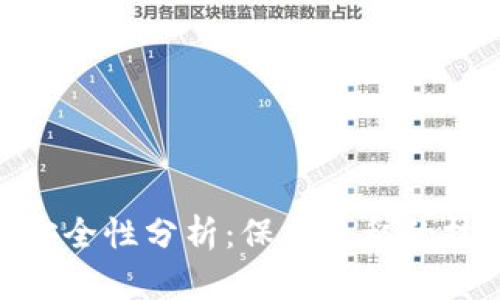 数字钱包安全性分析:保护隐私的技巧与风险
