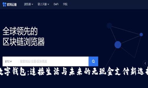 数字钱包：连接生活与未来的无现金支付新选择