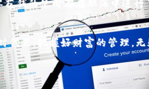 biao ti/biao ti数字钱包：开启你财富管理的新篇章/biao ti  
数字钱包, 财务管理, 加密货币/guanjianci  

数字钱包的崛起  
随着科技的迅速发展，传统的纸币和硬币正在逐渐被电子货币所取代。想想我们小时候，翻看一些老旧的货币，虽然那些设计充满了文化底蕴，但如今，数字钱包的出现无疑是对现代金融方式的一次重大革命。今天，我想和大家分享我对数字钱包，尤其是Mocc数字钱包的深刻理解和个人体验。

什么是Mocc数字钱包？  
Mocc数字钱包是一款功能丰富的电子钱包，旨在安全、便捷地存储和管理用户的加密货币和法定货币。与传统钱包不同，数字钱包可以让人们随时随地进行交易，而且操作简单直观。就像我小时候用过的那款简单易用的图形计算器，Mocc数字钱包的设计同样强调用户体验，确保每个人都能轻松上手。

安全性：数字钱包的保护伞  
对我来说，安全性是选择数字钱包的首要考虑。Mocc数字钱包采用多重加密技术，确保用户的资金始终受到保护。正如我小时候学会了如何照顾自己的财物一样，数字钱包为我们的数字资产提供了一种“照料”的方式。我记得有一次，在银行等待排队时，身边的一个大叔告诉我，真正的财富不在于你有多少现金，而在于如何安全地管理这些财富。有了Mocc这样的数字钱包，我再也不需要把现金藏在家里的某个角落了。

便捷性：随时随地的财富管理  
身处快节奏的时代，我们都希望能在最短的时间内完成更多的事情。Mocc数字钱包让我的生活变得更加高效。无论是购物、转账还是投资，我只需通过手机或电脑轻松完成。就像在超市结账时，无需翻找零钱，轻点击几下即可完成交易。我时常想起我大学时，因临时忘带现金而错过一个精彩活动的情景。现在，数字钱包让我避免了这种尴尬！

多功能性：打造个人的金融生态  
Mocc数字钱包的多个功能让我可以根据自己的需求自由选择和组合，仿佛为我打造了一个小型的金融生态。它不仅支持加密货币交易，还提供投资管理、财务分析等服务。这使得我在决定每一笔投资时都有了更全面的信息与数据支持。我个人曾经在股市投资中经历过一次失败，因为当时缺乏足够的信息和分析。如今Mocc的财务分析工具让我可以更好地了解市场趋势，实际上提升了我的投资水平。

社交功能：与朋友进行财务互动  
Mocc数字钱包的社交功能让我与身边的朋友建立了更紧密的财务联系。我可以轻松地向朋友发起转账请求，或是分享我的投资策略。这让我感受到一种新型的社交方式，彼此之间不仅能分享生活，还能分享财富管理的经验。回想起来，我小时候总是和朋友一起讨论如何用零用钱购买心仪的玩具。如今，这种互动被搬到了网络世界中，财务交流变得如此轻松。

未来的无限可能  
未来的金融科技发展趋势不可预测，但可以肯定的是，数字钱包将会在这一舞台上扮演越来越重要的角色。Mocc数字钱包是否会成为我未来的重要财务工具，取决于其不断更新迭代的能力与科技创新。这让我想起我读大学时满怀憧憬与对未来的担忧。在我内心深处，有一种期待，期待着能通过更智能、便捷的工具来管理我的财富。

我的个人体验与反思  
在使用Mocc数字钱包的过程中，我不仅提升了自己的财务管理能力，更加深入地思考个人消费和投资的重要性。通过对资金的控制，我意识到理性消费和规划未来的重要性。我记得小时候每次零花钱的使用都在脑海中进行了反复推算，现在这一习惯则演变成我对每一笔投资的严谨态度。

结束语  
数字钱包正如一把开启未来理财之门的钥匙，Mocc数字钱包以其安全性、便捷性与多功能性吸引了越来越多的用户。它不仅仅是一个工具，更是一种新的思想，一种新的生活方式。在这个变化的时代里，把握好财富的管理，无疑是通往成功的必经之路。

希望我的分享能够启发你对数字钱包的理解，帮助你开启个人财富管理的新篇章。无论你是刚接触数字钱包的新手，还是已经精通的用户，相信Mocc能为你带来全新的财务体验！