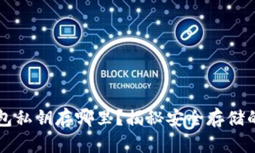 区块链钱包私钥存哪里？揭秘安全存储的最佳实践