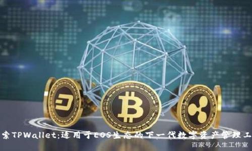 探索TPWallet：适用于EOS生态的下一代数字资产管理工具
