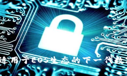 探索TPWallet：适用于EOS生态的下一代数字资产管理工具