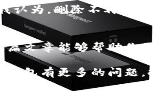如何删除数字钱包的银行绑定？简单步骤让你安心管理财务！

数字钱包, 银行绑定, 财务管理/guanjianci

引言
在如今这个数字化的时代，数字钱包已经成为我们进行日常交易、转账和支付的重要工具。然而，随着时间的推移，有时候你可能会希望删除某个银行账户的绑定，以便更安全、灵活地管理你的财务。无论是因为需要更换银行，还是出于隐私保护考虑，掌握如何删除数字钱包的银行绑定都是一项重要的技能。在这篇文章中，我将分享一些实用的步骤和个人经历，帮助你安心管理自己的财务。

为什么要删除银行绑定？
我记得小时候，每当家里收到了银行账户的对账单，我总是充满了好奇。随着年龄的增长，我意识到，虽然银行可以为我提供便捷的服务，但并不是所有的绑定都是好的。有时候我们需要重新审视自己的财务状况，或者是由于安全隐患，决定删除某个银行账户的绑定。这不仅仅是一个技术操作，更是对自己财务的一种管理与掌控。

删除银行绑定的步骤
接下来，我将给出一些常见数字钱包（如支付宝、微信支付、PayPal等）删除银行绑定的基本步骤。虽然具体操作可能会因不同的数字钱包而有所不同，但大体框架是类似的。

h41. 打开数字钱包应用/h4
首先，确保你已经在手机中打开了相应的数字钱包应用。你会看到一个简洁的首页界面，而大多数数字钱包的操作都是围绕着这个界面展开的。

h42. 进入设置菜单/h4
通常在数字钱包的右上角或者下方，你会找到一个“我的”或“设置”的选项。点击进入设置菜单，在这里你可以找到所有与账户相关的选项，包括银行账户管理。

h43. 查找银行账户管理/h4
在设置菜单中，寻找“银行账户管理”或“支付方式”等选项。在这个界面中，你应该能够看到所有已绑定的银行账户列表。

h44. 选择需要删除的银行账户/h4
仔细查看列表，找到你希望删除的银行账户。点击它，通常会弹出一个详细信息页面，让你确认该账户的相关信息。

h45. 确认删除/h4
在确认页面上，你通常会看到一个“删除”或“解除绑定”的选项。务必仔细阅读提示信息，确认删除后将无法恢复。在确认后，点击该按钮，完成删除过程。

注意事项
删除银行账户绑定虽然简单，但在操作之前，有几个注意事项需要考虑。首先，确保你已经清楚了解删除该账户可能带来的影响，例如后续的支付转账是否会受到限制。其次，如果你的数字钱包中还有其他银行账户，确保这些账户可以正常使用，以免造成不必要的麻烦。

个性化观点与情感联系
在这个快速变化的时代，安全与隐私变得愈加重要。我曾经因为绑定了一个不太安全的银行账户，差点遭遇到资金被盗的风险。从那以后，我学会了更加谨慎地管理我的数字钱包账户。我认为，删除不再需要或存在安全隐患的银行账户，可以让我在使用数字钱包的过程中，感到更加安心。同时，也让我更加关注哪些账户其实是我真实需要的，哪些则是冗余的。

结语
通过以上的步骤和个人经验的分享，相信你对如何删除数字钱包的银行绑定已经有了一定的了解。在使用数字钱包的过程中，我们需要时刻保持警惕，主动管理自己的金融信息。希望这篇文章能够帮助你更好地管理数字钱包，享受安全便捷的数字生活。

无论是出于个人隐私、财务管理还是安全考虑，适时删除银行账户的绑定都是一种明智选择。未来也许会有更多新技术涌现，让我们的数字金融管理更加智能化。如果你对如何使用数字钱包有更多的问题，欢迎随时与我交流！