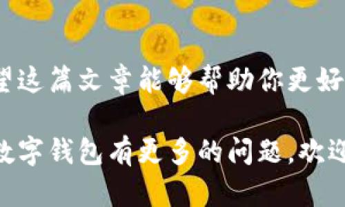 如何删除数字钱包的银行绑定？简单步骤让你安心管理财务！

数字钱包, 银行绑定, 财务管理/guanjianci

引言
在如今这个数字化的时代，数字钱包已经成为我们进行日常交易、转账和支付的重要工具。然而，随着时间的推移，有时候你可能会希望删除某个银行账户的绑定，以便更安全、灵活地管理你的财务。无论是因为需要更换银行，还是出于隐私保护考虑，掌握如何删除数字钱包的银行绑定都是一项重要的技能。在这篇文章中，我将分享一些实用的步骤和个人经历，帮助你安心管理自己的财务。

为什么要删除银行绑定？
我记得小时候，每当家里收到了银行账户的对账单，我总是充满了好奇。随着年龄的增长，我意识到，虽然银行可以为我提供便捷的服务，但并不是所有的绑定都是好的。有时候我们需要重新审视自己的财务状况，或者是由于安全隐患，决定删除某个银行账户的绑定。这不仅仅是一个技术操作，更是对自己财务的一种管理与掌控。

删除银行绑定的步骤
接下来，我将给出一些常见数字钱包（如支付宝、微信支付、PayPal等）删除银行绑定的基本步骤。虽然具体操作可能会因不同的数字钱包而有所不同，但大体框架是类似的。

h41. 打开数字钱包应用/h4
首先，确保你已经在手机中打开了相应的数字钱包应用。你会看到一个简洁的首页界面，而大多数数字钱包的操作都是围绕着这个界面展开的。

h42. 进入设置菜单/h4
通常在数字钱包的右上角或者下方，你会找到一个“我的”或“设置”的选项。点击进入设置菜单，在这里你可以找到所有与账户相关的选项，包括银行账户管理。

h43. 查找银行账户管理/h4
在设置菜单中，寻找“银行账户管理”或“支付方式”等选项。在这个界面中，你应该能够看到所有已绑定的银行账户列表。

h44. 选择需要删除的银行账户/h4
仔细查看列表，找到你希望删除的银行账户。点击它，通常会弹出一个详细信息页面，让你确认该账户的相关信息。

h45. 确认删除/h4
在确认页面上，你通常会看到一个“删除”或“解除绑定”的选项。务必仔细阅读提示信息，确认删除后将无法恢复。在确认后，点击该按钮，完成删除过程。

注意事项
删除银行账户绑定虽然简单，但在操作之前，有几个注意事项需要考虑。首先，确保你已经清楚了解删除该账户可能带来的影响，例如后续的支付转账是否会受到限制。其次，如果你的数字钱包中还有其他银行账户，确保这些账户可以正常使用，以免造成不必要的麻烦。

个性化观点与情感联系
在这个快速变化的时代，安全与隐私变得愈加重要。我曾经因为绑定了一个不太安全的银行账户，差点遭遇到资金被盗的风险。从那以后，我学会了更加谨慎地管理我的数字钱包账户。我认为，删除不再需要或存在安全隐患的银行账户，可以让我在使用数字钱包的过程中，感到更加安心。同时，也让我更加关注哪些账户其实是我真实需要的，哪些则是冗余的。

结语
通过以上的步骤和个人经验的分享，相信你对如何删除数字钱包的银行绑定已经有了一定的了解。在使用数字钱包的过程中，我们需要时刻保持警惕，主动管理自己的金融信息。希望这篇文章能够帮助你更好地管理数字钱包，享受安全便捷的数字生活。

无论是出于个人隐私、财务管理还是安全考虑，适时删除银行账户的绑定都是一种明智选择。未来也许会有更多新技术涌现，让我们的数字金融管理更加智能化。如果你对如何使用数字钱包有更多的问题，欢迎随时与我交流！