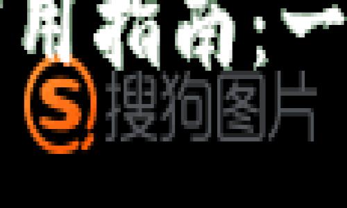 数字钱包在长沙的实用指南：一步一步教你如何使用