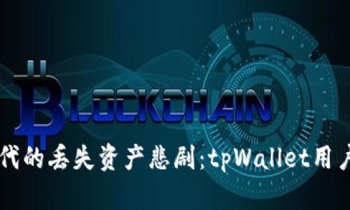 区块链时代的丢失资产悲剧：tpWallet用户必看指南