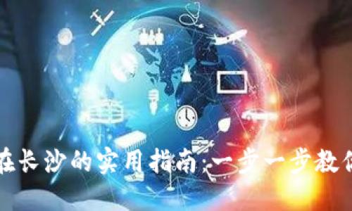数字钱包在长沙的实用指南：一步一步教你如何使用