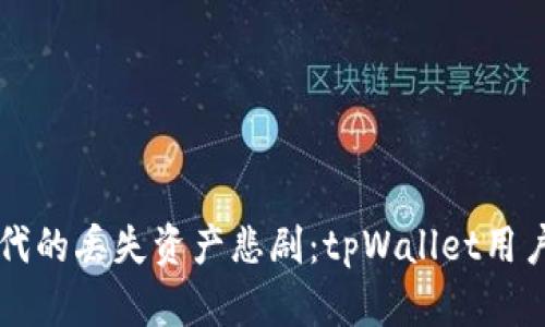 区块链时代的丢失资产悲剧：tpWallet用户必看指南