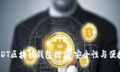 2023年最佳USDT区块链钱包推荐：安全性与便捷性的