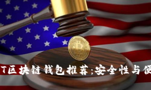 2023年最佳USDT区块链钱包推荐：安全性与便捷性的完美结合
