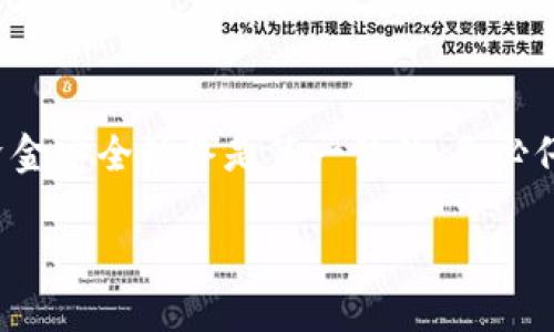 把U（USDT）转到TP钱包的过程涉及几个步骤，以下是具体的操作指南，帮助你顺利完成转账：

第一步：准备工作
在开始转账之前，请确保你已经有一个TP钱包的账号，并且已经下载了相关的应用程序，或者通过网页注册了账号。如果你还没有账户，现在就是一个好时机去创建一个！

第二步：获取TP钱包的USDT地址
登录你的TP钱包，找到“接收”或者“存款”的选项。系统会生成一个专属的USDT地址，这是你转账所需的重要信息。记得复制这个地址，小心不要点击错误，否则资金将会丢失。

第三步：选择转账平台
你可以选择一个合适的平台来将USDT（或者其他相应的货币）转账到TP钱包。常用的平台包括交易所（如Binance、Huobi等），或者P2P平台。选择认证度高、手续费合理的平台，能有效降低风险。

第四步：转账操作
在你所选的平台上，找到转账或者提现的选项，输入你之前复制的TP钱包地址。在输入金额时，务必确认你想要发送的USDT数量。在完成这些操作后，系统通常会要求你再次确认，确保信息无误。记得...一定要再次检查地址，资金转错可就麻烦了！

第五步：确认交易
确认完成后，你会收到一个交易确认。在区块链上，转账通常需要一些时间，大约几分钟至几个小时不等，具体取决于网络的繁忙程度。你可以在区块链浏览器上通过你的交易记录追踪进度，这样你就可以实时知道你的资金何时到账了。

第六步：到账确认
一旦USDT到账后，TP钱包会发送通知，通常也可以在你的资产页面看到余额更新。重要的是要定期检查自己的钱包，保持资金的安全。如果没有到账，需检查转账状态，确保所有信息都是准确的，必要时联系平台客服了解情况。

注意事项
在整个转账过程中，有几点要特别注意：
ul
    listrong地址准确性：/strong确保你输入的TP钱包地址是正确的，这一点极其重要，一旦出错，资金将无法找回。/li
    listrong网络开销：/strong转账时会有一定的手续费，确保你了解相关费用，并选择合适的转账时机。/li
    listrong安全性：/strong定期更新你的密码，也可以启用双重验证，增加账户的安全性。/li
/ul

总结
将USDT转到TP钱包并不是一件复杂的事情，只需按照步骤操作，保持信息的准确性，就能顺利完成转账。不过，资金安全始终是第一位的，务必仔细核对信息，避免不必要的损失。如果你有任何疑问，随时查看相关平台的帮助文档或直接联系客服获取支持！

希望以上的步骤对你有所帮助，让你在转账过程中顺畅无阻。祝你好运！