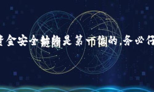 把U（USDT）转到TP钱包的过程涉及几个步骤，以下是具体的操作指南，帮助你顺利完成转账：

第一步：准备工作
在开始转账之前，请确保你已经有一个TP钱包的账号，并且已经下载了相关的应用程序，或者通过网页注册了账号。如果你还没有账户，现在就是一个好时机去创建一个！

第二步：获取TP钱包的USDT地址
登录你的TP钱包，找到“接收”或者“存款”的选项。系统会生成一个专属的USDT地址，这是你转账所需的重要信息。记得复制这个地址，小心不要点击错误，否则资金将会丢失。

第三步：选择转账平台
你可以选择一个合适的平台来将USDT（或者其他相应的货币）转账到TP钱包。常用的平台包括交易所（如Binance、Huobi等），或者P2P平台。选择认证度高、手续费合理的平台，能有效降低风险。

第四步：转账操作
在你所选的平台上，找到转账或者提现的选项，输入你之前复制的TP钱包地址。在输入金额时，务必确认你想要发送的USDT数量。在完成这些操作后，系统通常会要求你再次确认，确保信息无误。记得...一定要再次检查地址，资金转错可就麻烦了！

第五步：确认交易
确认完成后，你会收到一个交易确认。在区块链上，转账通常需要一些时间，大约几分钟至几个小时不等，具体取决于网络的繁忙程度。你可以在区块链浏览器上通过你的交易记录追踪进度，这样你就可以实时知道你的资金何时到账了。

第六步：到账确认
一旦USDT到账后，TP钱包会发送通知，通常也可以在你的资产页面看到余额更新。重要的是要定期检查自己的钱包，保持资金的安全。如果没有到账，需检查转账状态，确保所有信息都是准确的，必要时联系平台客服了解情况。

注意事项
在整个转账过程中，有几点要特别注意：
ul
    listrong地址准确性：/strong确保你输入的TP钱包地址是正确的，这一点极其重要，一旦出错，资金将无法找回。/li
    listrong网络开销：/strong转账时会有一定的手续费，确保你了解相关费用，并选择合适的转账时机。/li
    listrong安全性：/strong定期更新你的密码，也可以启用双重验证，增加账户的安全性。/li
/ul

总结
将USDT转到TP钱包并不是一件复杂的事情，只需按照步骤操作，保持信息的准确性，就能顺利完成转账。不过，资金安全始终是第一位的，务必仔细核对信息，避免不必要的损失。如果你有任何疑问，随时查看相关平台的帮助文档或直接联系客服获取支持！

希望以上的步骤对你有所帮助，让你在转账过程中顺畅无阻。祝你好运！
