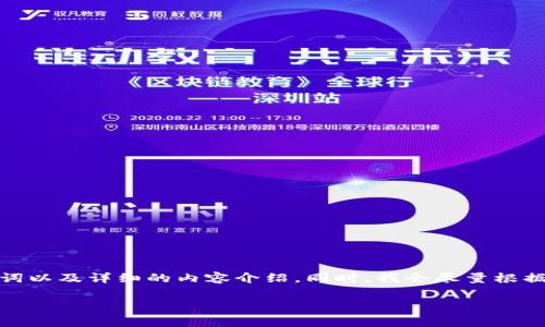 在您提出的主题下，我将为您提供一个结构化的内容草稿，包括、关键词以及详细的内容介绍。同时，我会尽量根据您的要求，注入个人体验和情感描绘，以使文本更富有生机和人性化。

探索区块链钱包管理的奥秘：如何有效管理您的数字资产