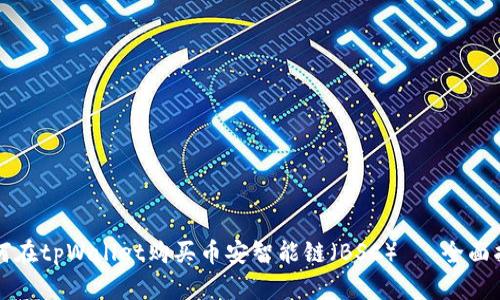 如何在tpWallet购买币安智能链（BSC）— 全面指南