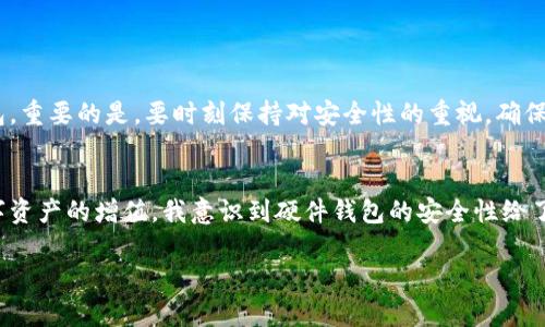 德国最安全的加密钱包推荐：让您的数字资产安全无忧
加密钱包, 数字资产, 安全防护/guanjianci

引言：加密货币的崛起与钱包的重要性
近年来，加密货币如比特币、以太坊等逐渐走进了人们的视野。作为新兴的金融资产，及时保护和存储这些数字货币变得尤为重要。尤其是在德国等国家，随着对数字货币的接受度不断提高，加密钱包不仅是存储资产的工具，更是保障资产安全的第一道防线。

什么是加密钱包？
简单来说，加密钱包是用于存储和管理您的加密货币的工具。它可以是硬件钱包、软件钱包，甚至是纸钱包。每种类型都有其独特的优势和适用场景。而在选择钱包时，全方位考虑其安全性、便利性和用户体验是非常重要的。

德国加密钱包市场概览
在德国，随着区块链技术的不断发展，加密钱包的使用逐渐普及。根据一些市场研究报告，德国的加密钱包用户数量在持续攀升，许多人选择了安全性高、用户口碑好的钱包。与我小时候对数字货币的陌生感相比，现在的年轻人对加密钱包的认识已经相当成熟，他们懂得如何选择适合自己的钱包。

德国最受欢迎的加密钱包类型
在德国，可以选择的加密钱包主要分为三种类型：硬件钱包、软件钱包和纸钱包。以下是每种类型的详细介绍：

h4硬件钱包/h4
硬件钱包是被认为安全性最高的加密钱包，常见品牌包括Ledger和Trezor。这类钱包像USB设备，能够离线存储加密货币，极大地降低了黑客攻击的风险。我在使用Ledger时，深刻体会到了其安全性，感觉就像把我的数字资产放在一个无形的保险箱里。

h4软件钱包/h4
软件钱包可以分为桌面钱包、移动钱包和网页版钱包等。像Exodus和Coinomi这样的软件钱包因其用户体验好、使用方便而受到广泛欢迎。虽然相对硬件钱包而言，安全性稍逊，但依然具备必要的保护措施。记得第一次下载Exodus时，界面，操作也相对容易，让我对加密货币的管理有了全新的体验。

h4纸钱包/h4
纸钱包是一种把公钥和私钥打印在纸上的存储方式。这种方式最初在加密货币革命中被广泛使用，但由于其便携的特点，现在使用的人逐渐减少。不过，对于追求最大安全性的人来说，纸钱包仍是一个不可忽视的选择。如果您曾经历过一次重大的数字货币崩盘，您会更加理解纸钱包的价值，因为它不依赖任何电子设备。

选择适合自己的钱包
选择合适的加密钱包需要考虑多个因素，包括安全性、便捷性、用户界面等。我曾经因为对界面复杂的加密钱包感到沮丧，但找到适合我需求的钱包后，整个体验变得更加顺畅。对于初学者来说，建议从软件钱包开始，随着对加密货币的了解加深，再考虑硬件钱包。

安全性小贴士
无论您选择什么样的钱包，始终需要保持安全意识。以下是一些实用的小贴士：
ul
    li定期更新钱包软件，以确保您始终使用最新的安全措施。/li
    li使用强密码，并启用双重认证以增强安全性。/li
    li切勿将您的私钥或助记词分享给他人，这些信息是您资金的唯一钥匙。/li
/ul

总结：安全与便利并重
在德国，各种加密钱包为用户提供了丰富的选择，确保他们在管理数字资产时既安全又方便。无论您是刚入门的新手，还是有经验的玩家，都可以找到适合自己的钱包。重要的是，要时刻保持对安全性的重视，确保您的资产安全无忧。

我的个人经历与反思
回想起我初次接触加密货币的那段时间，内心既激动又忐忑。随着对这一领域了解的加深，我逐渐明白了选择钱包的重要性。最开始我使用的是软件钱包，但随着数字资产的增值，我意识到硬件钱包的安全性给了我更多的保障与安心。或许，未来加密钱包将继续发展，并不断满足用户日益增长的需求。作为一名数字货币的拥护者，我期待着看到更加安全便捷的解决方案问世。

希望这篇文章能够为您提供有关德国加密钱包的重要信息，助您在数字资产管理中更加得心应手。