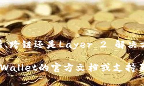 在使用tpWallet进行充币时，选择正确的通道非常重要。根据不同的数字货币和网络，充币的通道可能会有所不同。以下是一些常用的充币通道，供您参考：

1. 主网通道
许多主流的数字货币都拥有自己的主网。例如，Bitcoin、Ethereum等，这些币种的充币时，优先选择主网通道，可以确保交易速度和安全性。

2. 交易所通道
有些用户可能选择通过交易所充币，特别是当他们从其他平台转移资产时。交易所充币通常需要先将币种发送到交易所的钱包地址，然后再从交易所提取到tpWallet，这种方式在操作上可能比较繁琐，但相对安全。

3. 跨链通道
目前越来越多的钱包支持跨链充币，例如，通过某些特定的桥接服务将资产从一种链转移到另一种链。使用跨链通道时，要特别注意手续费和转账时间。

4. Layer 2 解决方案
在Ethereum等区块链生态中，Layer 2 解决方案如Polygon或Arbitrum也被广泛应用。这类通道通常能够提供更快的交易速度和更低的手续费，非常适合需要快速充币的用户。

5. 充值注意事项
在选择通道充币时，一定要注意以下几点：
ul
    li确认所选择的通道是否支持您要充入的币种。/li
    li务必检查钱包地址，确保准确无误，避免因地址错误导致资产丢失。/li
    li关注每种通道的手续费和预计到账时间，合理选择以避免不必要的等待。/li
/ul

总结
在tpWallet中选择合适的充币通道，可以帮助用户安全、高效地管理资产。无论是主网、交易所、跨链还是Layer 2 解决方案，根据个人需求选择最适合的办法，确保充币过程顺利。

希望上述信息能够帮助到您，更加顺利地使用tpWallet进行充币。如有任何疑问，建议查阅tpWallet的官方文档或支持页面，以获取最新的充币信息和操作指南。