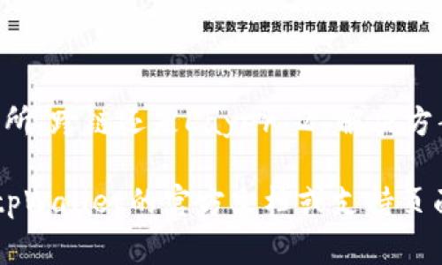 在使用tpWallet进行充币时，选择正确的通道非常重要。根据不同的数字货币和网络，充币的通道可能会有所不同。以下是一些常用的充币通道，供您参考：

1. 主网通道
许多主流的数字货币都拥有自己的主网。例如，Bitcoin、Ethereum等，这些币种的充币时，优先选择主网通道，可以确保交易速度和安全性。

2. 交易所通道
有些用户可能选择通过交易所充币，特别是当他们从其他平台转移资产时。交易所充币通常需要先将币种发送到交易所的钱包地址，然后再从交易所提取到tpWallet，这种方式在操作上可能比较繁琐，但相对安全。

3. 跨链通道
目前越来越多的钱包支持跨链充币，例如，通过某些特定的桥接服务将资产从一种链转移到另一种链。使用跨链通道时，要特别注意手续费和转账时间。

4. Layer 2 解决方案
在Ethereum等区块链生态中，Layer 2 解决方案如Polygon或Arbitrum也被广泛应用。这类通道通常能够提供更快的交易速度和更低的手续费，非常适合需要快速充币的用户。

5. 充值注意事项
在选择通道充币时，一定要注意以下几点：
ul
    li确认所选择的通道是否支持您要充入的币种。/li
    li务必检查钱包地址，确保准确无误，避免因地址错误导致资产丢失。/li
    li关注每种通道的手续费和预计到账时间，合理选择以避免不必要的等待。/li
/ul

总结
在tpWallet中选择合适的充币通道，可以帮助用户安全、高效地管理资产。无论是主网、交易所、跨链还是Layer 2 解决方案，根据个人需求选择最适合的办法，确保充币过程顺利。

希望上述信息能够帮助到您，更加顺利地使用tpWallet进行充币。如有任何疑问，建议查阅tpWallet的官方文档或支持页面，以获取最新的充币信息和操作指南。