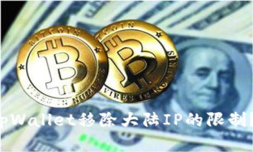 如何快速绕过tpWallet移除大陆IP的限制？揭秘背后原因！