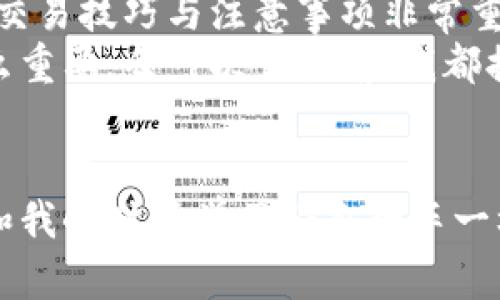 
如何轻松创建加密货币钱包地址：步骤与实用技巧

关键词
加密货币, 钱包地址, 创建步骤/guanjianci

引言：加密货币的兴起与钱包地址的重要性
随着加密货币的兴起，越来越多的人开始尝试投资和使用比特币、以太坊等数字货币。对我而言，加密货币并不仅仅是投资工具，它更像是一种新的生活方式和理念。可是，在这条道路上，有一个重要的环节不可忽视——那就是创建一个安全可靠的钱包地址。正如我儿时学习骑自行车时，需要一辆合适且安全的自行车一样，拥有一个稳妥的钱包地址也是进入加密世界的关键。

什么是加密货币钱包地址？
在深入探讨如何创建加密货币钱包地址之前，首先让我们了解什么是钱包地址。简单来说，加密货币钱包地址就像你的银行账户号码，是接收和发送加密货币的“地址”。这个地址是由一串字母和数字组成的字符串，具有唯一性和匿名性。这种设计使得用户的财务信息更加保密，也为用户提供了较高的安全性。

第一步：选择合适的钱包类型
创建钱包地址的第一步就是选择合适的钱包类型。目前，市场上主要有三种钱包类型：桌面钱包、移动钱包和硬件钱包。对于不同类型的用户，它们各自有其优缺点。
我记得我第一次使用加密货币时，选择了一款桌面钱包。那时候，我对安全性相当重视，也因为电脑上运行钱包有种我能掌控的感觉。随着时间推移，我也尝试过移动钱包，它们的使用方便，尤其是在需要快速交易时非常好用。但是硬件钱包则给人一种更为安全的保障，尤其是面对黑客攻击时，可以有效地保护用户的资产。

第二步：下载或购买钱包软件/硬件
一旦选择了钱包类型，接下来就要下载（或购买）相关钱包软件或硬件。如果你选择的是桌面钱包，可以前往官网进行下载；如果是移动钱包，可以在App Store或Google Play中查找。而对于硬件钱包，如Ledger或者Trezor，则需要到官方渠道购买，谨防买到假冒伪劣产品。
我曾经因为贪图便宜，在非官方网站上购买了一个硬件钱包，结果受到假货的欺骗，损失惨重。这次经历让我意识到，一个真正安全的钱包地址不仅仅依赖于其产生时的设置，更关乎初始工具的选择。

第三步：创建钱包地址
当你成功下载或购买了钱包工具，接下来就是创建钱包地址的流程。通常情况下，只需按照钱包的步骤指示进行操作，系统会自动生成一个新的钱包地址。在生成钱包地址的同时，你也会得到一个私钥，这是访问和管理该地址的唯一凭证！
在这里，我想插入一个我妈妈的故事。她在一次银行的安全培训中被教育了如何保管自己的密码和重要文件。在我看来，私钥就像是这份“安全密码”，如果失去了，就相当于失去了整个钱包。因此，我对私钥的保管尤其谨慎，选择将它存在一个安全的环境中，而不是随便记录在手机备忘录里。

第四步：备份钱包
有了钱包地址后，备份是至关重要的一步。很多人会忽略这一点，认为创建的钱包地址已经足够安全。但加密货币的世界瞬息万变，任何时候都有可能遇到丢失设备、黑客等风险。备份可以保护你的资产，让你在遇到问题时能够及时找回。
我记得我第一次备份钱包时，感到一阵紧张。因为这意味着我需要将私钥或者密码短语记录下来。而我选择的方式是将其写在纸上，存放在一个安全的地方。我觉得这种传统的备份方法更为稳妥，虽然它不如云存储方便，但相对安全性显然更高。

第五步：使用和管理钱包地址
创建并备份好钱包地址后，接下来就是实际使用它。你可以用这个地址进行交易，比如接收别人转来的加密货币，或者将资产发送到其他地址。在这个过程中，掌握一些基本的交易技巧与注意事项非常重要。
在我使用加密货币的一段时间里，曾经因为没有仔细检查对方的地址而误转了币。那是一笔不小的金额，错过了找回的机会后，我深刻体会到在这个过程中，认真和谨慎是多么重要。每一次交易前，我都提醒自己要三思而后行。

总结：加密货币钱包地址创建的实用价值
创建加密货币钱包地址并不是一件复杂的事情，但它却关乎你的资产安全。在这个瞬息万变的金融科技时代，我们每个人都应当提高自己的安全意识，认真对待这些小细节。和我小时候学习骑自行车一样，虽然最开始有些磕磕碰碰，但只要用心，最终都能掌握行驶的技巧。
通过以上的内容，希望每位读者都能更加清晰并自信地创建自己的加密货币钱包地址，踏上探索加密世界的旅程！