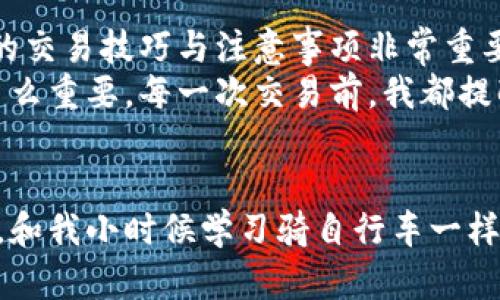
如何轻松创建加密货币钱包地址：步骤与实用技巧

关键词
加密货币, 钱包地址, 创建步骤/guanjianci

引言：加密货币的兴起与钱包地址的重要性
随着加密货币的兴起，越来越多的人开始尝试投资和使用比特币、以太坊等数字货币。对我而言，加密货币并不仅仅是投资工具，它更像是一种新的生活方式和理念。可是，在这条道路上，有一个重要的环节不可忽视——那就是创建一个安全可靠的钱包地址。正如我儿时学习骑自行车时，需要一辆合适且安全的自行车一样，拥有一个稳妥的钱包地址也是进入加密世界的关键。

什么是加密货币钱包地址？
在深入探讨如何创建加密货币钱包地址之前，首先让我们了解什么是钱包地址。简单来说，加密货币钱包地址就像你的银行账户号码，是接收和发送加密货币的“地址”。这个地址是由一串字母和数字组成的字符串，具有唯一性和匿名性。这种设计使得用户的财务信息更加保密，也为用户提供了较高的安全性。

第一步：选择合适的钱包类型
创建钱包地址的第一步就是选择合适的钱包类型。目前，市场上主要有三种钱包类型：桌面钱包、移动钱包和硬件钱包。对于不同类型的用户，它们各自有其优缺点。
我记得我第一次使用加密货币时，选择了一款桌面钱包。那时候，我对安全性相当重视，也因为电脑上运行钱包有种我能掌控的感觉。随着时间推移，我也尝试过移动钱包，它们的使用方便，尤其是在需要快速交易时非常好用。但是硬件钱包则给人一种更为安全的保障，尤其是面对黑客攻击时，可以有效地保护用户的资产。

第二步：下载或购买钱包软件/硬件
一旦选择了钱包类型，接下来就要下载（或购买）相关钱包软件或硬件。如果你选择的是桌面钱包，可以前往官网进行下载；如果是移动钱包，可以在App Store或Google Play中查找。而对于硬件钱包，如Ledger或者Trezor，则需要到官方渠道购买，谨防买到假冒伪劣产品。
我曾经因为贪图便宜，在非官方网站上购买了一个硬件钱包，结果受到假货的欺骗，损失惨重。这次经历让我意识到，一个真正安全的钱包地址不仅仅依赖于其产生时的设置，更关乎初始工具的选择。

第三步：创建钱包地址
当你成功下载或购买了钱包工具，接下来就是创建钱包地址的流程。通常情况下，只需按照钱包的步骤指示进行操作，系统会自动生成一个新的钱包地址。在生成钱包地址的同时，你也会得到一个私钥，这是访问和管理该地址的唯一凭证！
在这里，我想插入一个我妈妈的故事。她在一次银行的安全培训中被教育了如何保管自己的密码和重要文件。在我看来，私钥就像是这份“安全密码”，如果失去了，就相当于失去了整个钱包。因此，我对私钥的保管尤其谨慎，选择将它存在一个安全的环境中，而不是随便记录在手机备忘录里。

第四步：备份钱包
有了钱包地址后，备份是至关重要的一步。很多人会忽略这一点，认为创建的钱包地址已经足够安全。但加密货币的世界瞬息万变，任何时候都有可能遇到丢失设备、黑客等风险。备份可以保护你的资产，让你在遇到问题时能够及时找回。
我记得我第一次备份钱包时，感到一阵紧张。因为这意味着我需要将私钥或者密码短语记录下来。而我选择的方式是将其写在纸上，存放在一个安全的地方。我觉得这种传统的备份方法更为稳妥，虽然它不如云存储方便，但相对安全性显然更高。

第五步：使用和管理钱包地址
创建并备份好钱包地址后，接下来就是实际使用它。你可以用这个地址进行交易，比如接收别人转来的加密货币，或者将资产发送到其他地址。在这个过程中，掌握一些基本的交易技巧与注意事项非常重要。
在我使用加密货币的一段时间里，曾经因为没有仔细检查对方的地址而误转了币。那是一笔不小的金额，错过了找回的机会后，我深刻体会到在这个过程中，认真和谨慎是多么重要。每一次交易前，我都提醒自己要三思而后行。

总结：加密货币钱包地址创建的实用价值
创建加密货币钱包地址并不是一件复杂的事情，但它却关乎你的资产安全。在这个瞬息万变的金融科技时代，我们每个人都应当提高自己的安全意识，认真对待这些小细节。和我小时候学习骑自行车一样，虽然最开始有些磕磕碰碰，但只要用心，最终都能掌握行驶的技巧。
通过以上的内容，希望每位读者都能更加清晰并自信地创建自己的加密货币钱包地址，踏上探索加密世界的旅程！