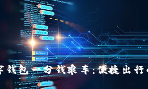 青岛数字钱包一分钱乘车：便捷出行的新选择