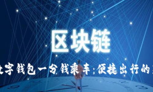 青岛数字钱包一分钱乘车：便捷出行的新选择