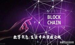 数字钱包：生活中的便捷之选