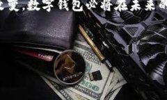 数字钱包是一种允许用户在电子设备上安全存储