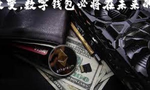 数字钱包是一种允许用户在电子设备上安全存储支付信息、交易记录以及其他重要数据的工具。它可以通过手机、平板电脑或计算机等设备进行访问，通常被应用于在线购物、二维码支付、转账以及管理各种会员卡和优惠券等。数字钱包的发展旨在提供简单、安全的支付方式，降低现金交易的需求。

以下是我对数字钱包的详细介绍：

数字钱包的定义与功能
数字钱包（Digital Wallet）是一种基于电子设备的支付工具，允许用户以数字形式存储和管理其金融信息。它不仅可以存储信用卡、借记卡等支付卡的信息，还可以整合用户的个人信息、购物记录及忠诚度积分，甚至可用于在线身份验证。

数字钱包的运作方式
数字钱包通常与用户的银行账户或支付卡绑定。在用户进行交易时，数字钱包通过加密技术保护用户的支付信息，从而在不需要直接输入卡号和其他敏感数据的情况下完成支付。无论是在网购还是实体店购物，用户只需通过相应的应用或刷二维码等方式便可完成交易。

数字钱包的类别
数字钱包可以大致分为几个主要类别：
ul
    listrong移动钱包（Mobile Wallet）：/strong 例如Apple Pay、Google Pay和Samsung Pay等，通过手机应用进行支付。/li
    listrong在线钱包（Online Wallet）：/strong 例如PayPal和Venmo等，专用于网上交易和转账。/li
    listrong加密货币钱包（Cryptocurrency Wallet）：/strong 专门用于存储和管理比特币等数字货币的工具。/li
/ul

数字钱包的优点
数字钱包的兴起带来了许多优点：
ul
    listrong安全性： /strong由于数字钱包使用加密技术来保护用户信息，相比直接使用卡片，安全性更高。/li
    listrong便利性： /strong电子支付消除了携带现金和卡片的麻烦，一机在手，随时随地购。/li
    listrong快速： /strong交易一键完成，相较于传统方式，速度大为提升。/li
/ul

数字钱包的挑战
尽管数字钱包有众多优点，但使用中也面临一些挑战：
ul
    listrong技术障碍： /strong对于一些老年用户或不熟悉科技的用户而言，使用数字钱包可能存在很高的学习曲线。/li
    listrong隐私问题： /strong个人信息的安全和隐私问题常常引发用户担忧，尤其在网络安全事件频发的今天。/li
    listrong使用普及度： /strong在某些地区，尤其是一些发展中地区，数字钱包的普及率仍然较低。/li
/ul

个人体验与情感
在我的生活中，数字钱包已成为不可或缺的一部分。记得我小时候，家里人总喜欢带着大量现金去市场。如果我恰好跟随了，那就得小心翼翼地保护那些硬币和纸币，不然掉了就得小心再小心。如今，通过手机就可以轻松支付，想想都觉得不可思议。我一直认为，数字钱包不仅是科技发展的体现，也是生活方式的一种进步。

未来展望
未来，数字钱包的普遍使用将可能改变我们的消费习惯与生活方式。随着5G技术的发展，将进一步提升数字钱包的使用体验。可能在不久的将来，虚拟现实(VR)或增强现实(AR)技术也会与数字钱包结合，创造出更直观和沉浸式的购物体验。

总结
数字钱包作为一种现代支付工具，凭借其安全性和便利性逐渐成为潮流。尽管在普及过程中仍有挑战，但随着技术的不断进步和人们使用习惯的改变，数字钱包必将在未来的金融世界中扮演越来越重要的角色。

数字钱包,电子支付,金融科技/guanjianci

数字钱包：金融科技新时代的便利之选